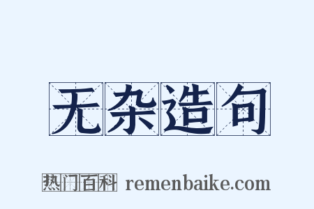 无杂造句是什么意思的图片